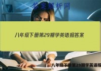 八年级下册第29期学英语报答案