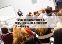 「全国100所名校政治联考高一期末」全国100所名校政治联考高一期末答案