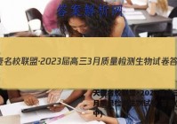 天壹名校联盟·2023届高三3月质量检测生物试卷 答案(更新中)