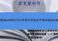 湖南省永州市2023年初中学业水平考试模拟试卷（一）数学试卷 答案(更新中)