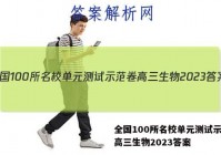 全国100所名校单元测试示范卷高三生物2023答案