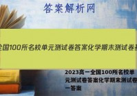 2023高一全国100所名校单元测试卷答案化学期末测试卷基础一答案