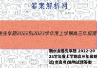 衡水金卷先享题 2022-2023学年度上学期高三年级期中考试(老高考)生物试题答案