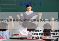 炎德英才 名校联考联合体2023年春季高一第一次联考(3月)历史答案