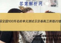2023届全国100所名校单元测试示范卷高三英语20套答案