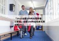 「2022全国100所名校样卷二答案」全国100所名校单元测试卷2021