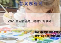 2023届安徽省高三考试10月联考(23-52C)物理试题答案