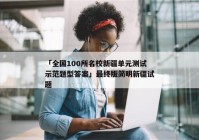 「全国100所名校新疆单元测试示范题型答案」最终版简明新疆试题
