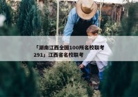 「湖南江西全国100所名校联考291」江西省名校联考