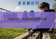 实验中学七年级英语周报第23期。答案
