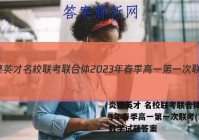 炎德英才 名校联考联合体2023年春季高一第一次联考(3月)数学试题答案