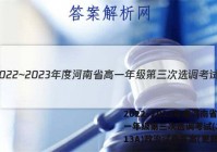 2022~2023年度河南省高一年级第三次选调考试(23-213A)政治试卷答案(更新中)