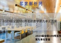 2023届全国100所名校数学第九单元答案