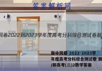 衡中同卷 2022-2023学年度高考分科综合测试卷 新教材/新高考(二)2数学答案