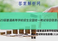 2023届普通高等学校招生全国统一考试综合信息卷(二)2历史答案