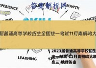 2023届普通高等学校招生全国统一考试 11月青桐鸣大联考(高三)地理答案