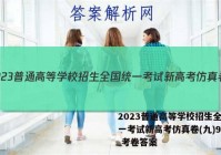 2023普通高等学校招生全国统一考试新高考仿真卷(九)9物理 考卷答案