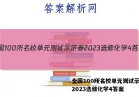 全国100所名校单元测试示范卷2023选修化学4答案