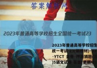 2023年普通高等学校招生全国统一考试 23(新教材)·JJ·YTCT 金卷·押题猜题(五)5语文试卷 答案(更新中)