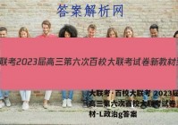 大联考·百校大联考 2023届高三第六次百校大联考试卷 新教材-L政治g答案