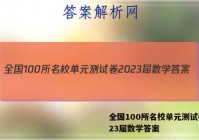 全国100所名校单元测试卷2023届数学答案