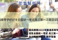 重庆康德2023年普通高等学校招生全国统一考试 高三第一次联合诊断检测文理 数学答案