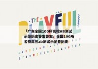 「广东全国100所名校AB测试示范历史答案答案」全国100所名校高三ab测试示范卷历史