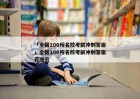 「全国100所名校考前冲刺答案」全国100所名校考前冲刺答案百度云