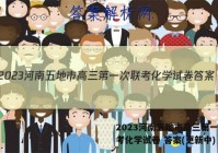2023河南五地市高三第一次联考化学试卷 答案(更新中)