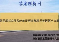 2023届全国100所名校单元测试卷高三英语第十九套答案