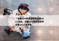 「全国100所名校联考试卷2023青岛」全国100所名校联考试卷2023青岛卷