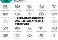 「全国100所名校4月联考数学试题」全国100所名校4月联考数学试题五年级