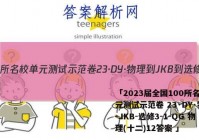「2023届全国100所名校单元测试示范卷 23·DY·物理-JKB-选修3-1-QG 物理(十二)12答案 」