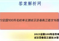 2023全国100所名校单元测试示范卷高三语文16答案