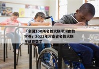 「全国100所名校大联考河南数学卷」2021年河南省名校大联考试卷数学