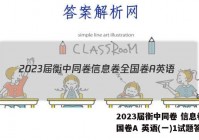 2023届衡中同卷 信息卷 全国卷A 英语(一)1试题答案