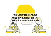 「全国100所名校河北AB测试示范卷今天语文答案」全国100所名校高三AB测试示范卷语文答案
