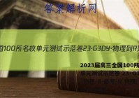 2023届高三全国100所名校单元测试示范卷 23·G3DY·物理-R-必考-N 物理(十六)16答案