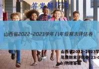 山西省2022~2023学年八年级期末评估卷(23-CZ13b)物理答案