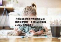 「全国100所名校AB测试示范陕西延安答案」全国100所名校AB测试示范卷高三
