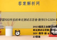 2023届高三全国100所名校单元测试示范卷·数学[23·G3DY·数学-新-N](十七)23答案