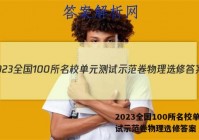 2023全国100所名校单元测试示范卷物理选修答案