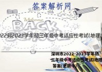 深圳市2022-2023学年初三年级中考适应性考试l地理试卷 答案(更新中)