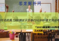 「2023届全国100所名校高三AB测试示范卷 23·G3AB·语文-必考-新-LN 语文(二十八)28答案 」