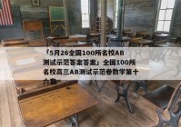 「5月26全国100所名校AB测试示范答案答案」全国100所名校高三AB测试示范卷数学第十六套