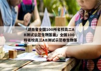 「湖南省全国100所名校高二AB测试示范生物答案」全国100所名校高三AB测试示范卷生物答案