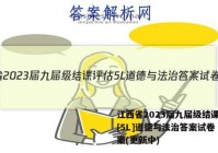 江西省2023届九届级结课评估[5L]道德与法治答案试卷 答案(更新中)