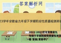 2022-2023学年安徽省九年级下学期阶段性质量检测英语试卷 答案(更新中)