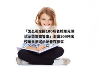 「怎么买全国100所名校单元测试示范答案答案」全国100所名校单元测试示范卷在哪买