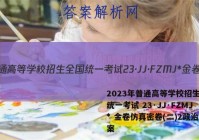 2023年普通高等学校招生全国统一考试 23·JJ·FZMJ* 金卷仿真密卷(二)2政治答案